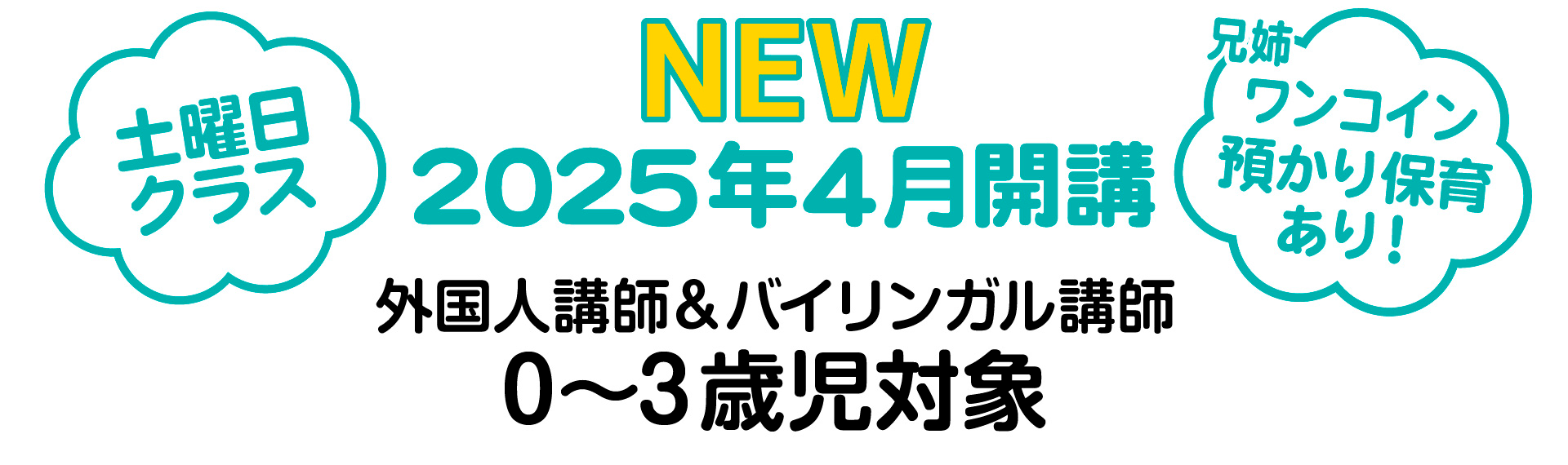 土曜日クラス　外国人教師＆バイリンガル講師　0〜3歳児対象