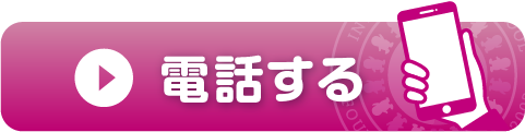 電話をする