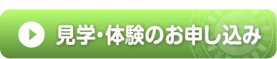 見学体験のお申し込み